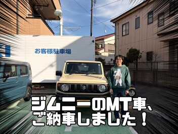 マニュアルのジムニーご納車！！！